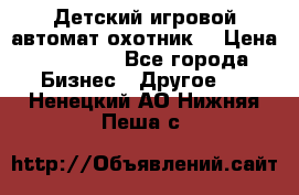 Детский игровой автомат охотник  › Цена ­ 47 000 - Все города Бизнес » Другое   . Ненецкий АО,Нижняя Пеша с.